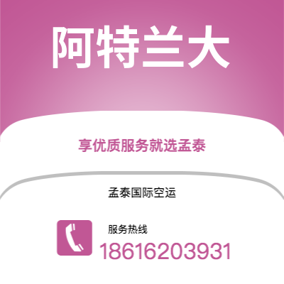 焦作市到阿特兰大空运公司|焦作市至美国阿特兰大航空运输2