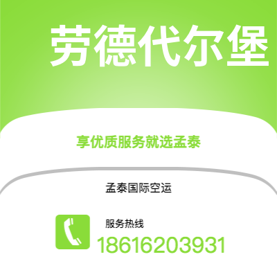 禹州市到劳德代尔堡空运公司|禹州市至美国劳德代尔堡航空运输2