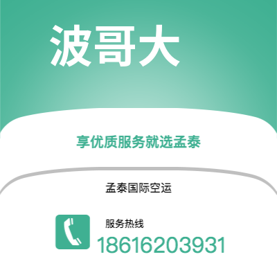 禹州市到波哥大空运公司|禹州市至哥伦比亚波哥大航空运输2