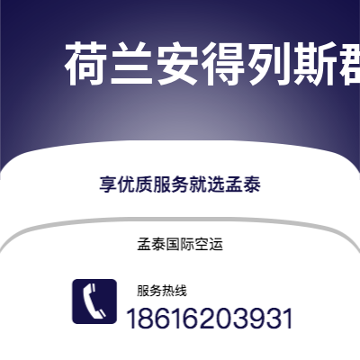 嘉义市到荷兰安得列斯群岛空运公司|嘉义市至印度荷兰安得列斯群岛航空运输2