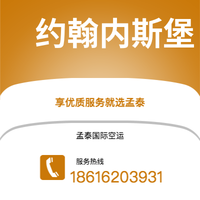 禹州市到约翰内斯堡空运公司|禹州市至南非约翰内斯堡航空运输2