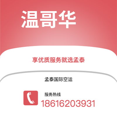 舞钢市到温哥华空运公司|舞钢市至加拿大温哥华航空运输2