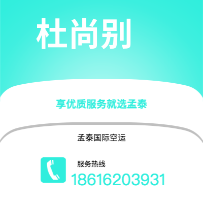 舞钢市到杜尚别空运公司|舞钢市至塔吉克斯坦杜尚别航空运输2