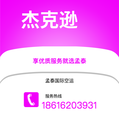 荥阳市到杰克逊空运公司|荥阳市至美国杰克逊航空运输2