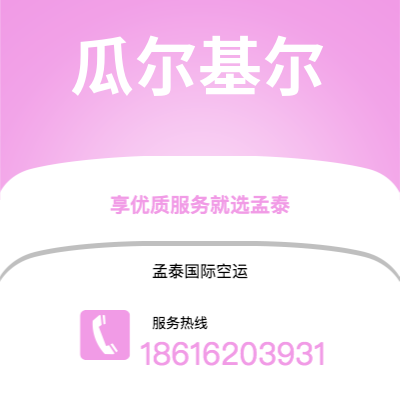 许昌市到瓜尔基尔空运公司|许昌市至厄瓜多尔瓜尔基尔航空运输2