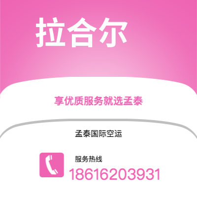 辉县市到拉合尔空运公司|辉县市至巴基斯坦拉合尔航空运输2