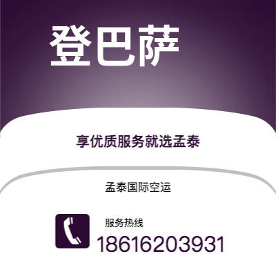 邓州市到登巴萨空运公司|邓州市至印度尼西亚登巴萨航空运输2