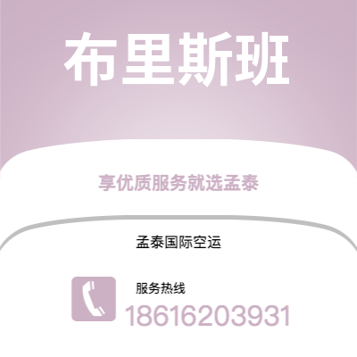 邓州市到布里斯班空运公司|邓州市至澳大利亚布里斯班航空运输2