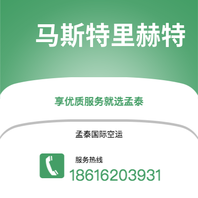 郑州市到马斯特里赫特空运公司|郑州市至荷兰马斯特里赫特航空运输2