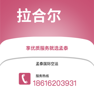 郑州市到拉合尔空运公司|郑州市至巴基斯坦拉合尔航空运输2