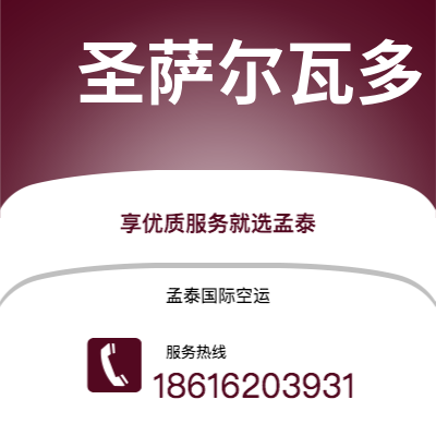 长垣市到圣萨尔瓦多空运公司|长垣市至萨尔瓦多圣萨尔瓦多航空运输2