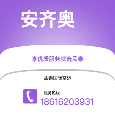 长垣市到安齐奥空运公司|长垣市至意大利安齐奥航空运输2