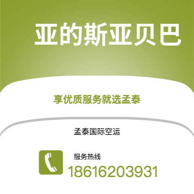 长垣市到亚的斯亚贝巴空运公司|长垣市至埃塞俄比亚亚的斯亚贝巴航空运输2