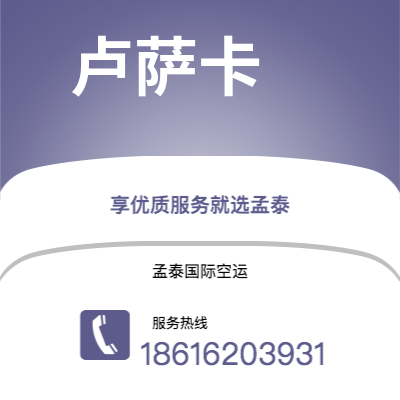 长垣市到卢萨卡空运公司|长垣市至赞比亚卢萨卡航空运输2