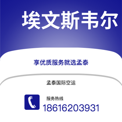 项城市到埃文斯韦尔空运公司|项城市至美国埃文斯韦尔航空运输2