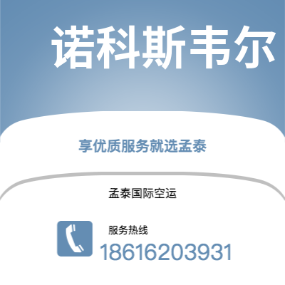 项城市到诺科斯韦尔空运公司|项城市至美国诺科斯韦尔航空运输2