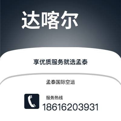 驻马店市到达喀尔空运公司|驻马店市至塞内加尔达喀尔航空运输2