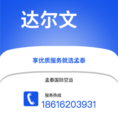 驻马店市到达尔文空运公司|驻马店市至澳大利亚达尔文航空运输2