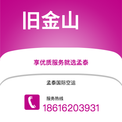 东阳市到旧金山空运公司|东阳市至美国旧金山航空运输2