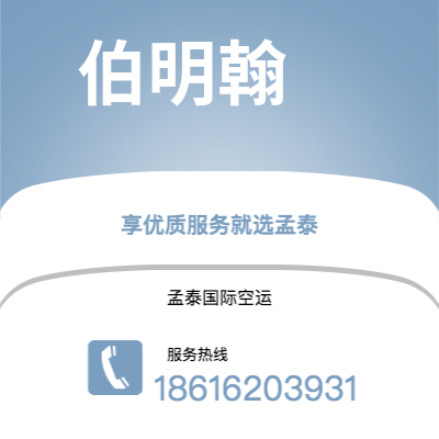 东阳市到伯明翰空运公司|东阳市至英国伯明翰航空运输2