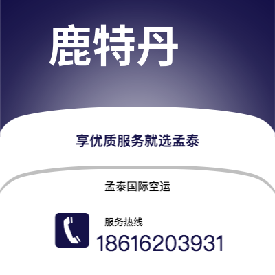 东阳市到鹿特丹空运公司|东阳市至荷兰鹿特丹航空运输2