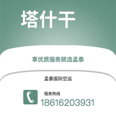 东阳市到塔什干空运公司|东阳市至乌兹别克斯坦塔什干航空运输2