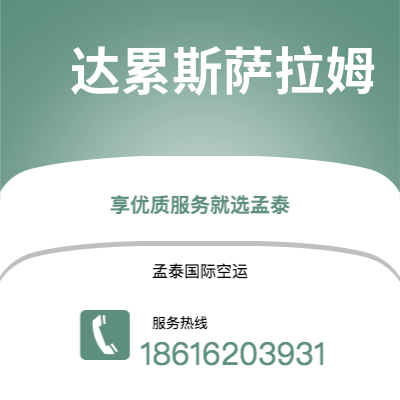 东阳市到达累斯萨拉姆空运公司|东阳市至坦桑尼亚达累斯萨拉姆航空运输2