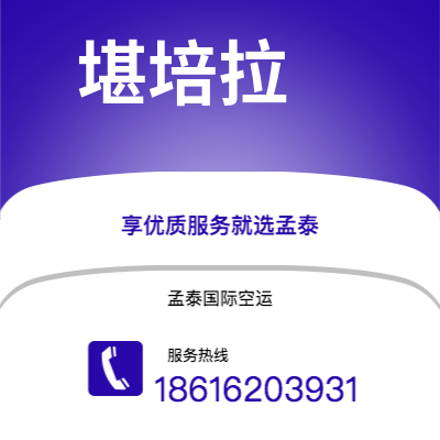 东阳市到堪培拉空运公司|东阳市至澳大利亚堪培拉航空运输2