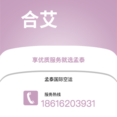 临海市到合艾空运公司|临海市至泰国合艾航空运输2