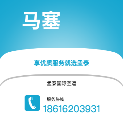 丽水市到马塞空运公司|丽水市至法国马塞航空运输2