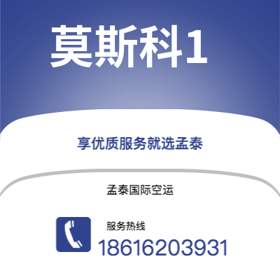 丽水市到莫斯科1空运公司|丽水市至俄罗斯莫斯科1航空运输2