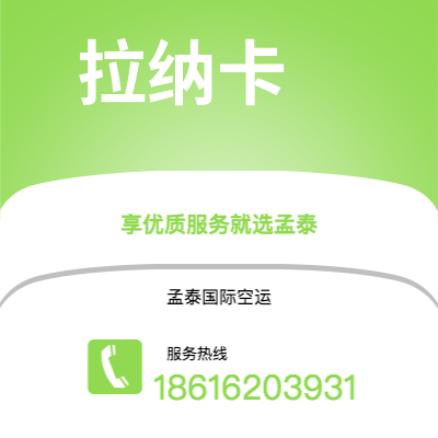 丽水市到拉纳卡空运公司|丽水市至塞浦路斯拉纳卡航空运输2