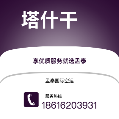 丽水市到塔什干空运公司|丽水市至乌兹别克斯坦塔什干航空运输2