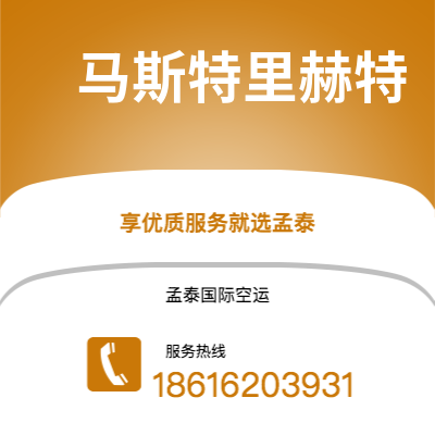 乐清市到马斯特里赫特空运公司|乐清市至荷兰马斯特里赫特航空运输2