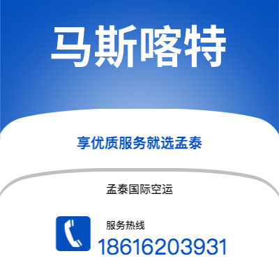 兰溪市到马斯喀特空运公司|兰溪市至阿曼马斯喀特航空运输2