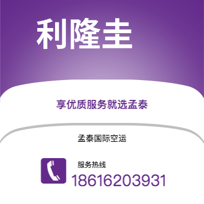 兰溪市到利隆圭空运公司|兰溪市至马拉维利隆圭航空运输2