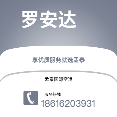 兰溪市到罗安达空运公司|兰溪市至安哥拉罗安达航空运输2