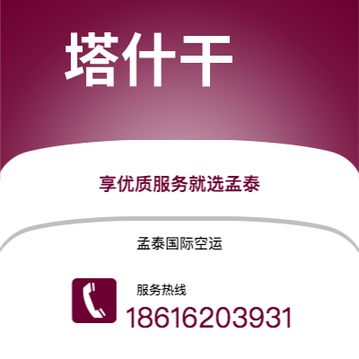 台州市到塔什干空运公司|台州市至乌兹别克斯坦塔什干航空运输2