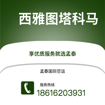嘉兴市到西雅图塔科马空运公司|嘉兴市至美国西雅图塔科马航空运输2