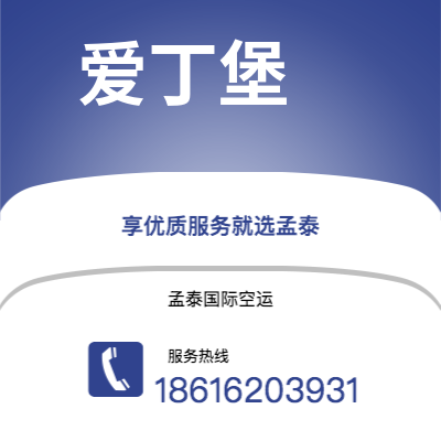 宁波市到爱丁堡空运公司|宁波市至英国爱丁堡航空运输2