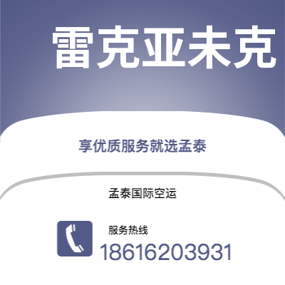 宁波市到雷克亚未克空运公司|宁波市至冰岛雷克亚未克航空运输2
