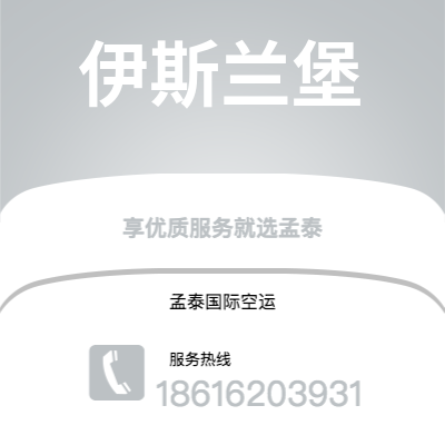 保山市到伊斯兰堡空运公司|保山市至巴基斯坦伊斯兰堡航空运输2