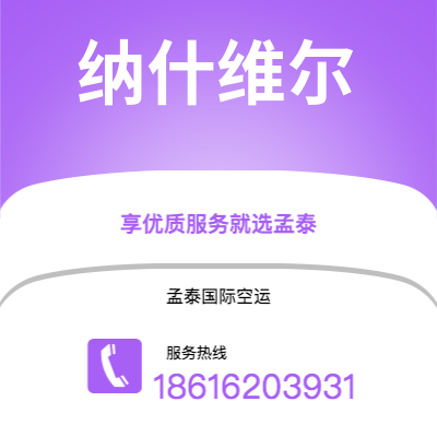 平湖市到纳什维尔空运公司|平湖市至美国纳什维尔航空运输2