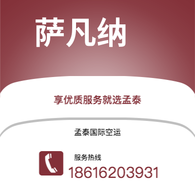 建德市到萨凡纳空运公司|建德市至美国萨凡纳航空运输2