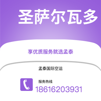 慈溪市到圣萨尔瓦多空运公司|慈溪市至萨尔瓦多圣萨尔瓦多航空运输2