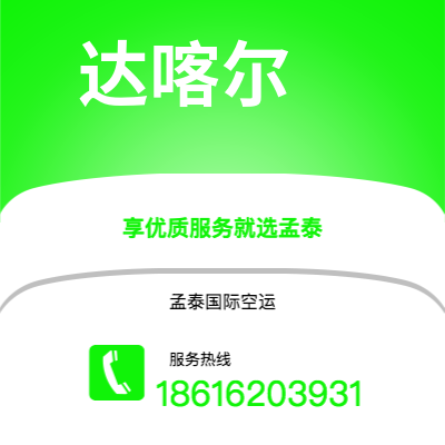 新北市到达喀尔空运公司|新北市至塞内加尔达喀尔航空运输2