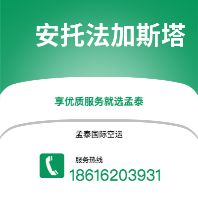 永康市到安托法加斯塔空运公司|永康市至智利安托法加斯塔航空运输2