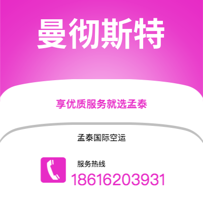 永康市到曼彻斯特空运公司|永康市至英国曼彻斯特航空运输2