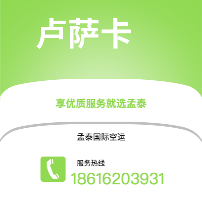 新北市到卢萨卡空运公司|新北市至赞比亚卢萨卡航空运输2