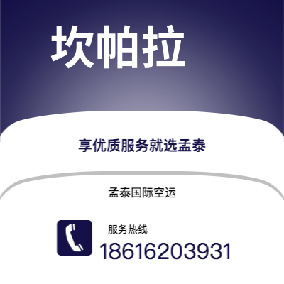 永康市到坎帕拉空运公司|永康市至乌干达坎帕拉航空运输2